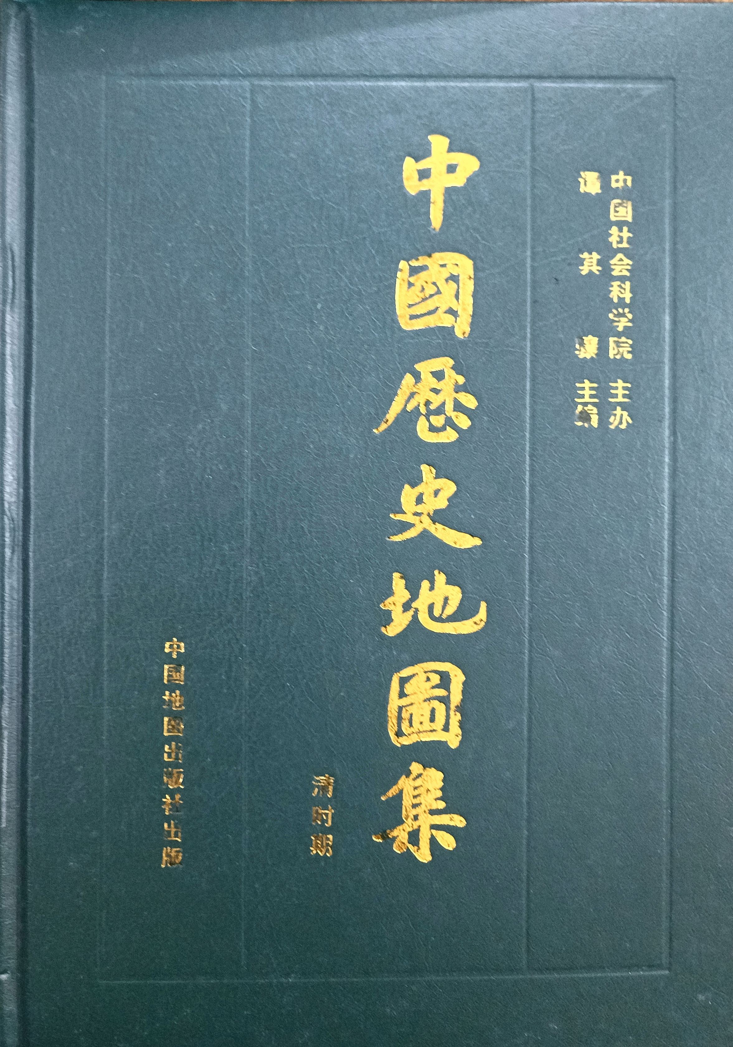 中国历史地图集 第八册：清时期