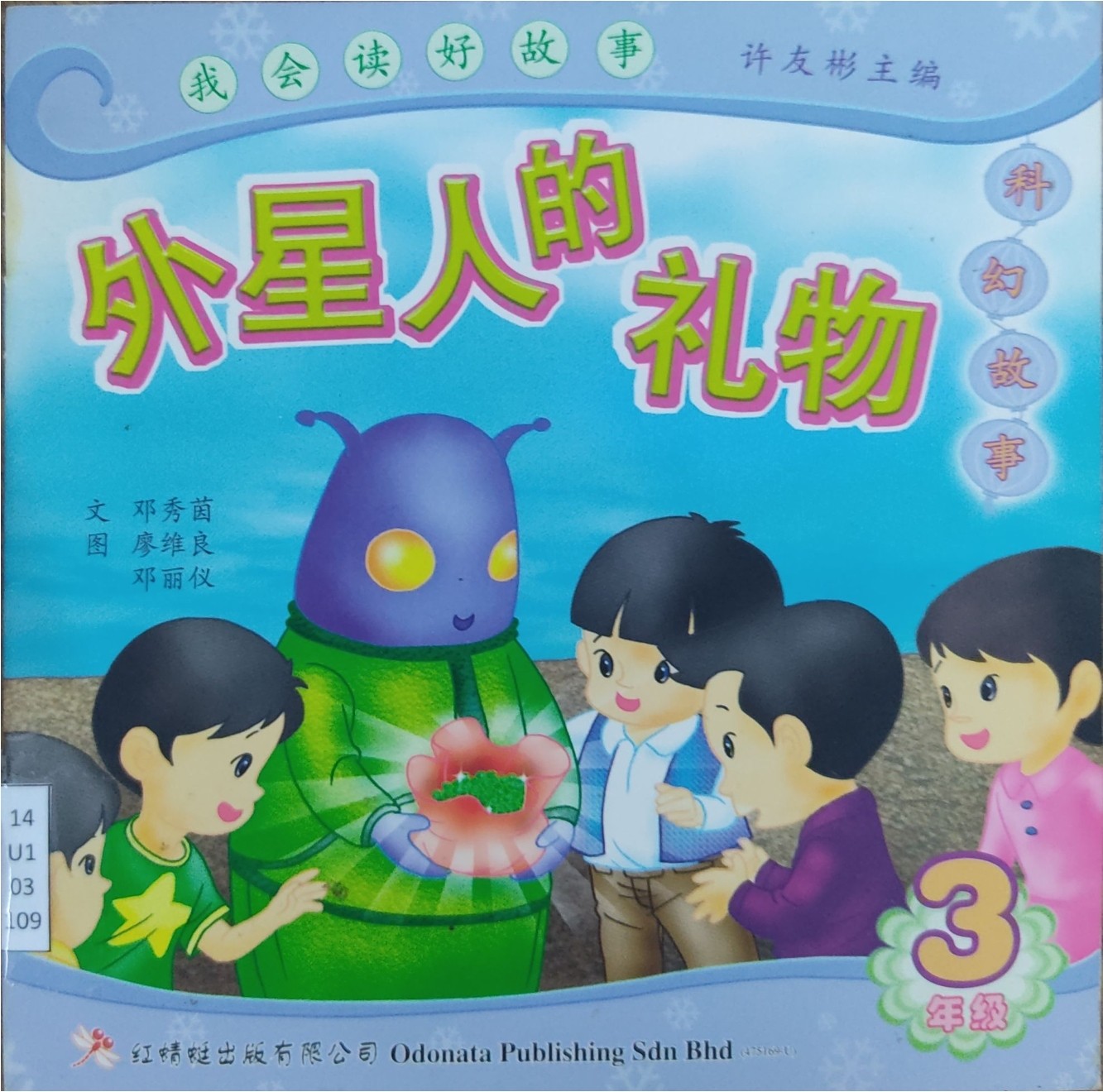 我会读好故事：外星人的礼物（3年纪）