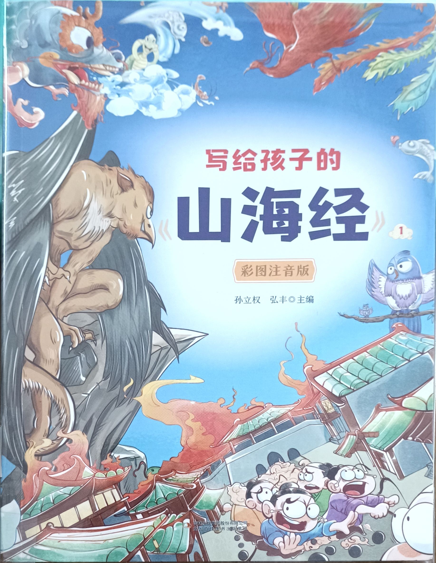 写给孩子的《山海经》 1