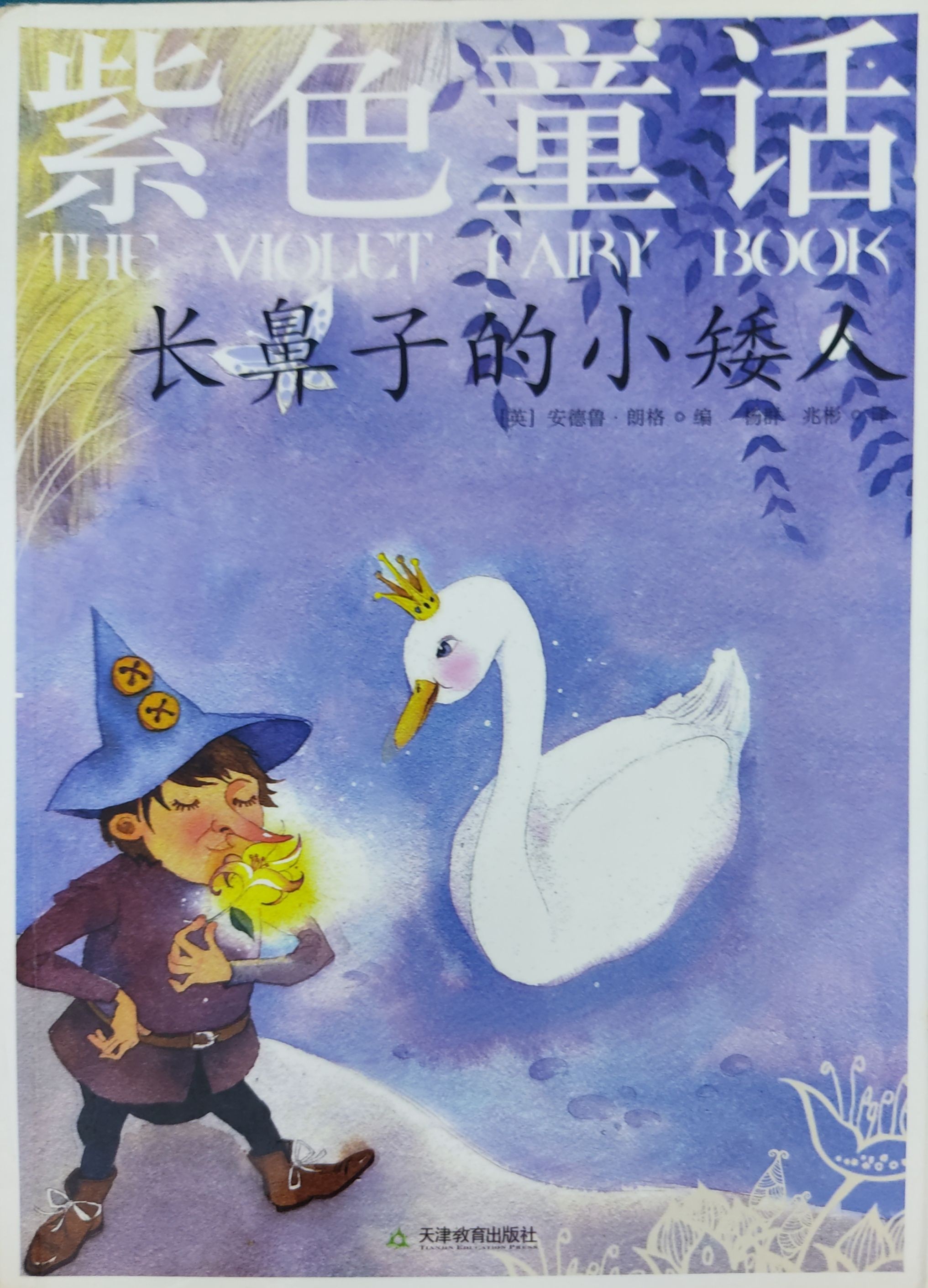 紫色童话：长鼻子的小矮人