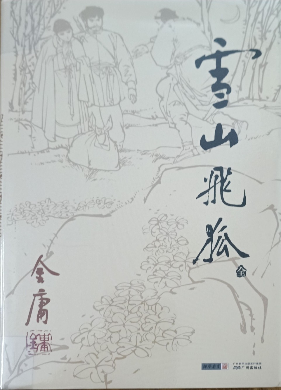 雪山飞狐（全）