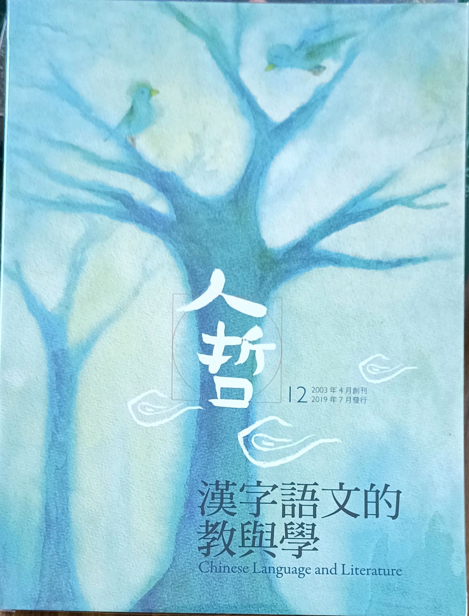 人哲 12：汉字语文的教与学