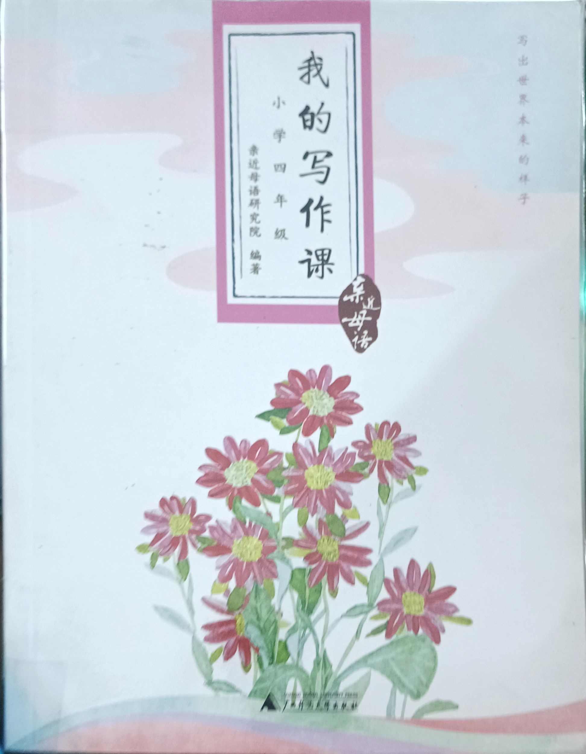 我的写作课（小学四年级）