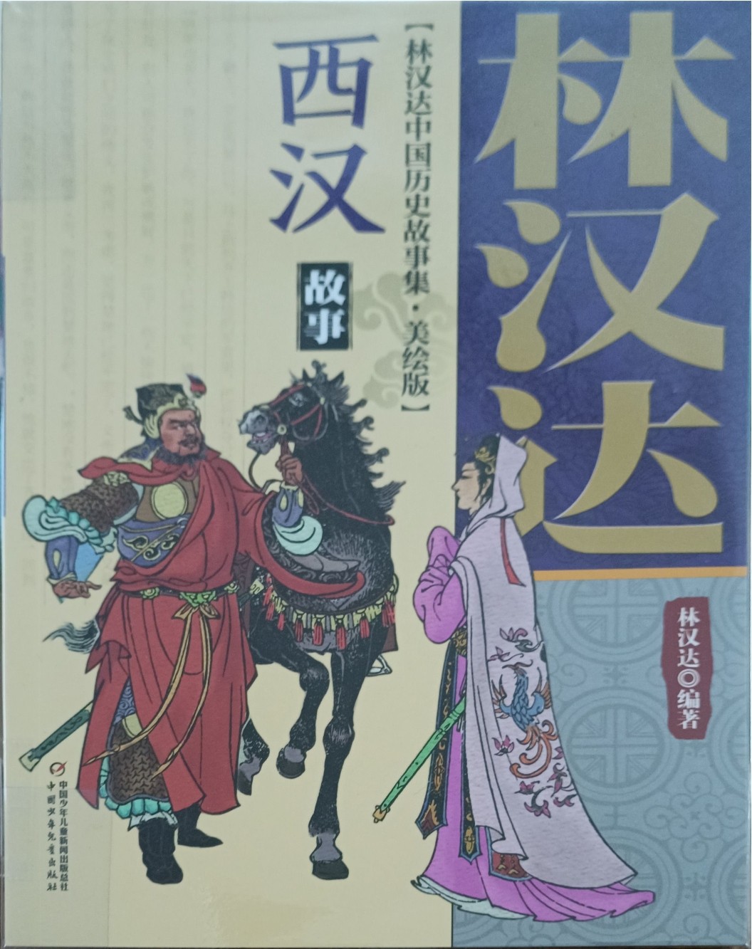 西汉故事（林汉达中国历史故事集 • 美绘版）