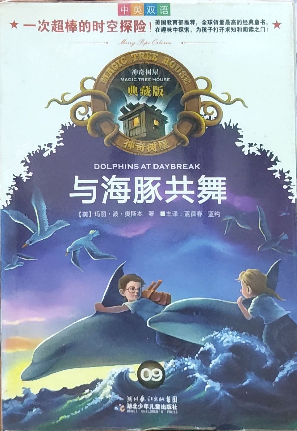  神奇树屋典藏版09：与海豚共舞