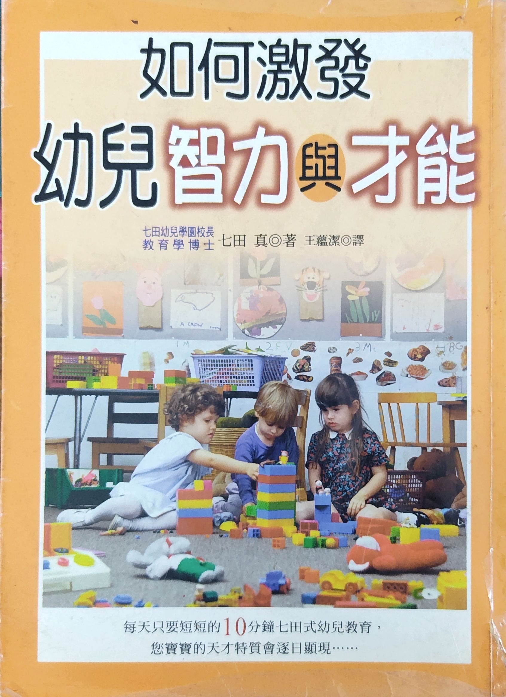 如何激发幼儿智力与才能