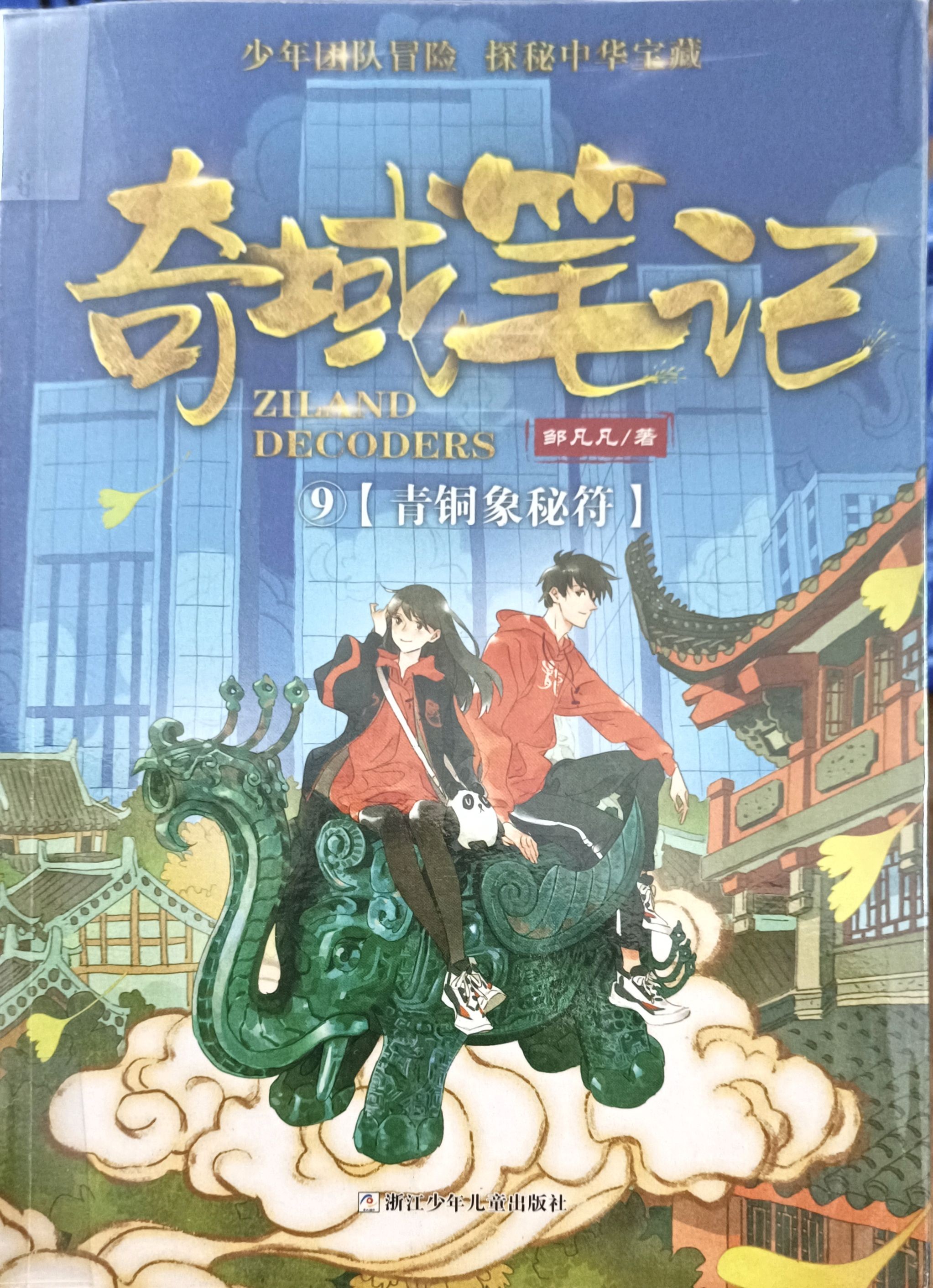 奇域笔记 9 ：青铜象秘符