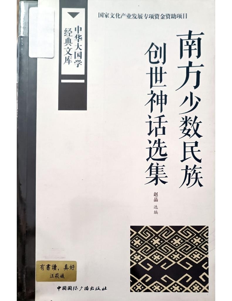 南方少数民族创世神话选集