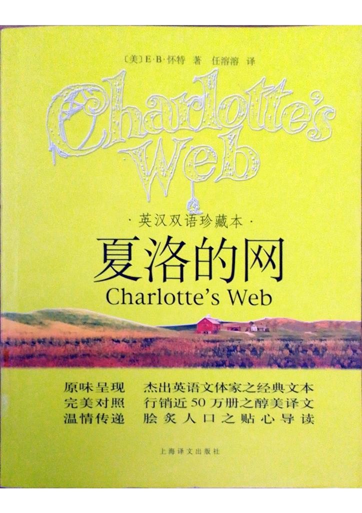 夏洛的网