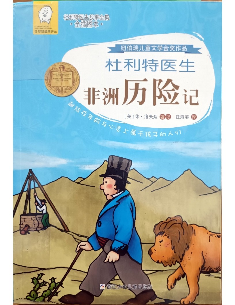 杜利特医生非洲历险记