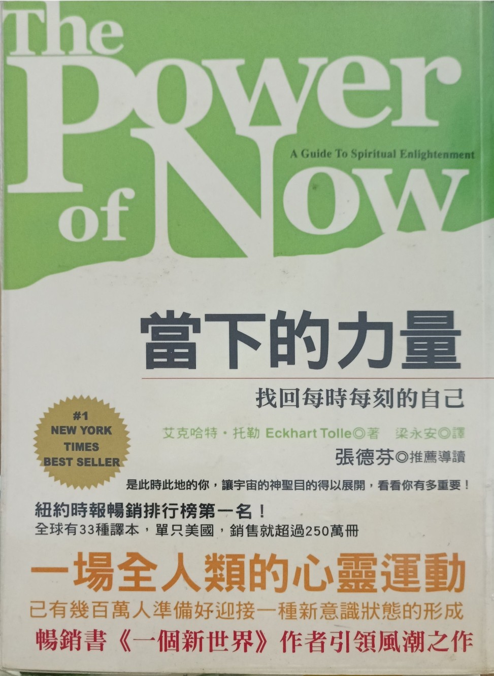 当下的力量 （找回每时每刻都自己）