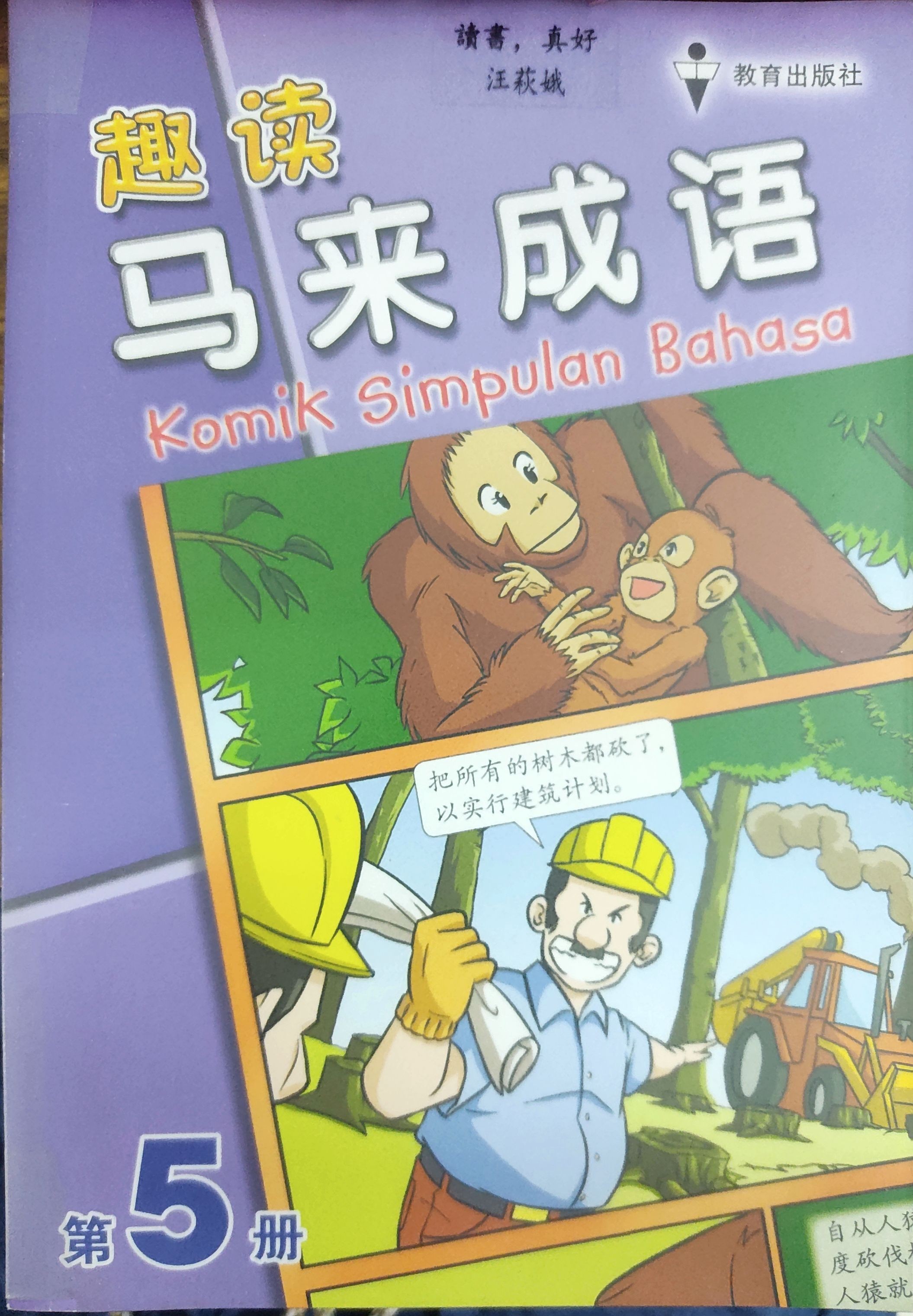 趣读马来成语 Komik Simpulan Bahasa 第5册
