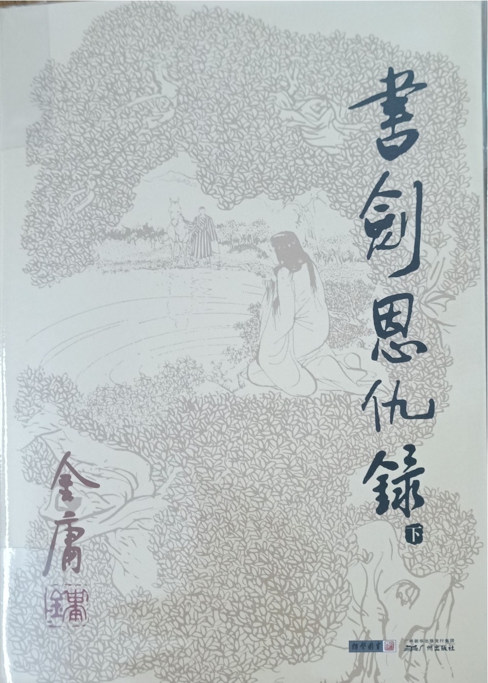 书剑恩仇录（下）