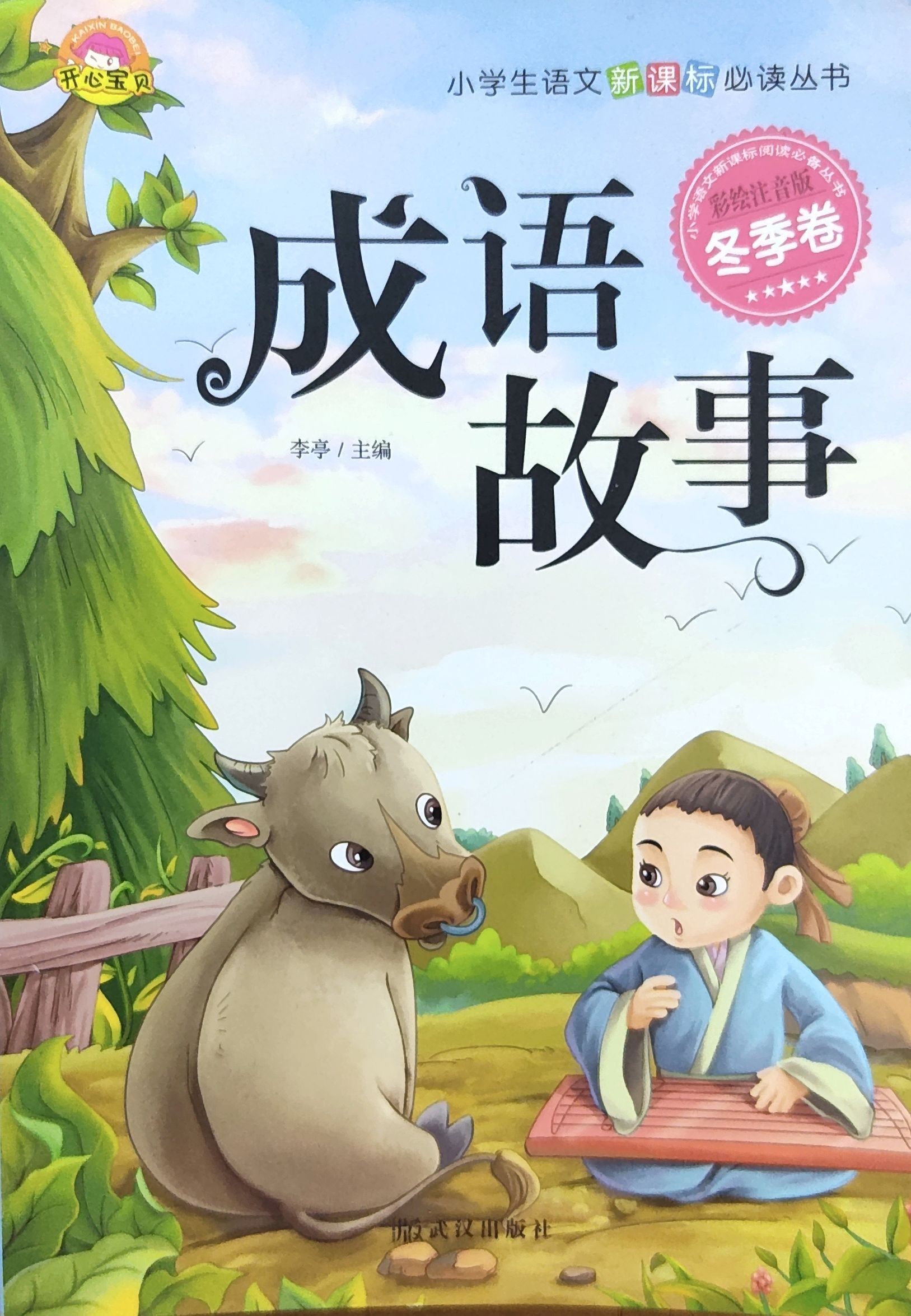 成语故事 • 冬季卷