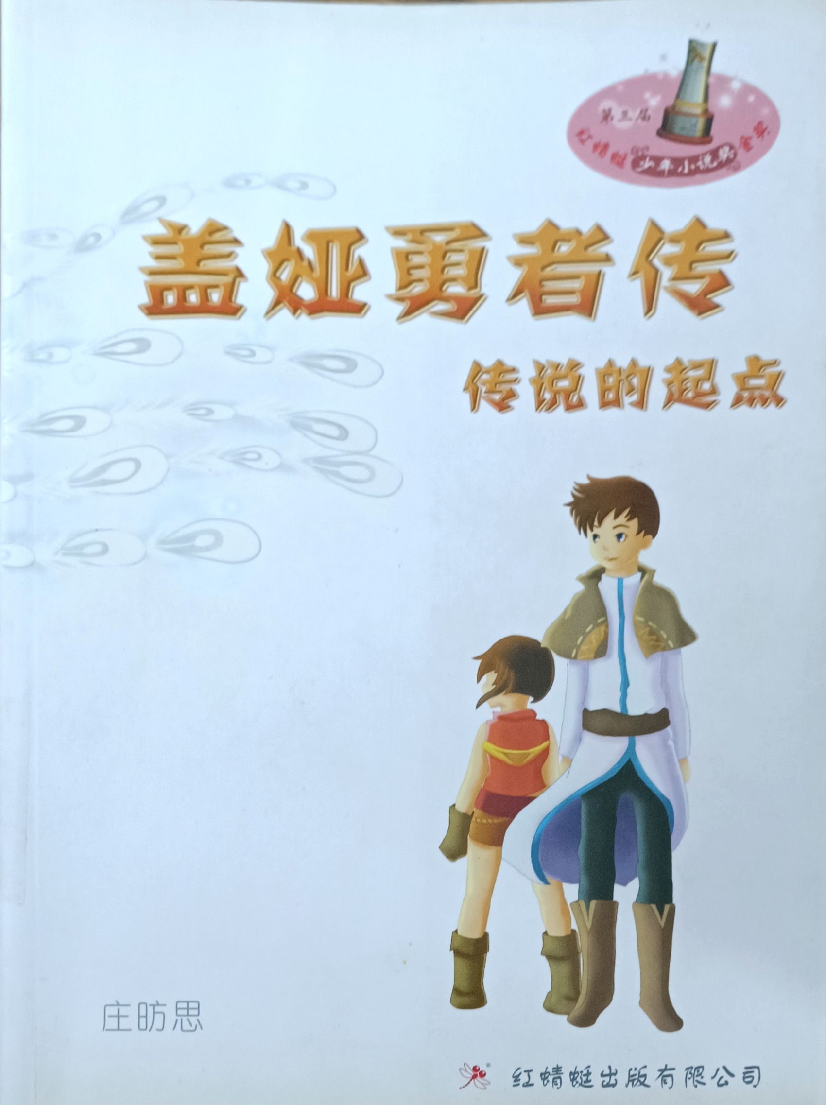 盖娅勇者传—传说的起点