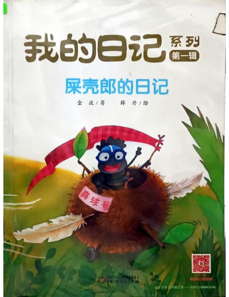 屎壳郎的日记（我的日记）