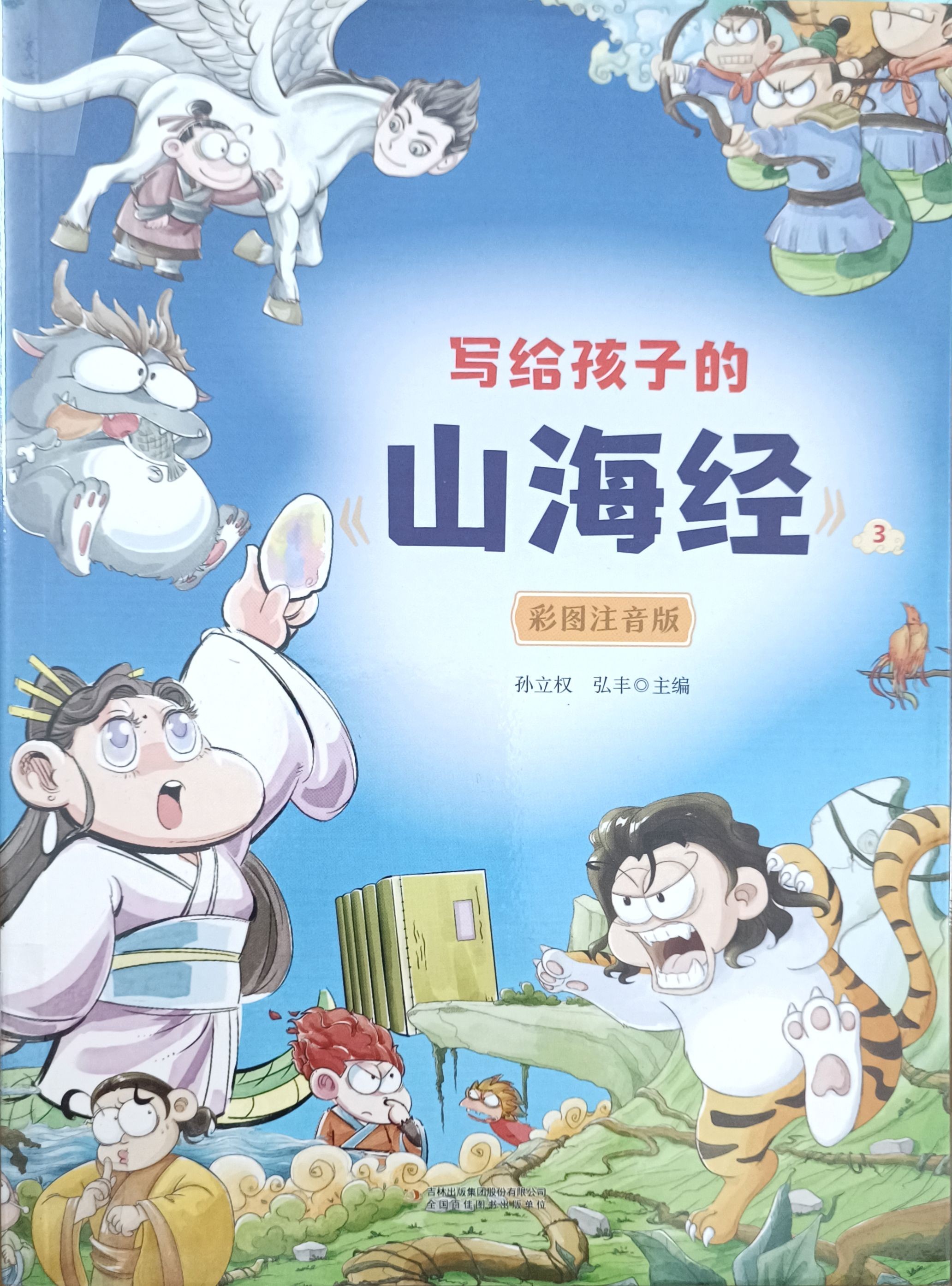 写给孩子的《山海经》 3