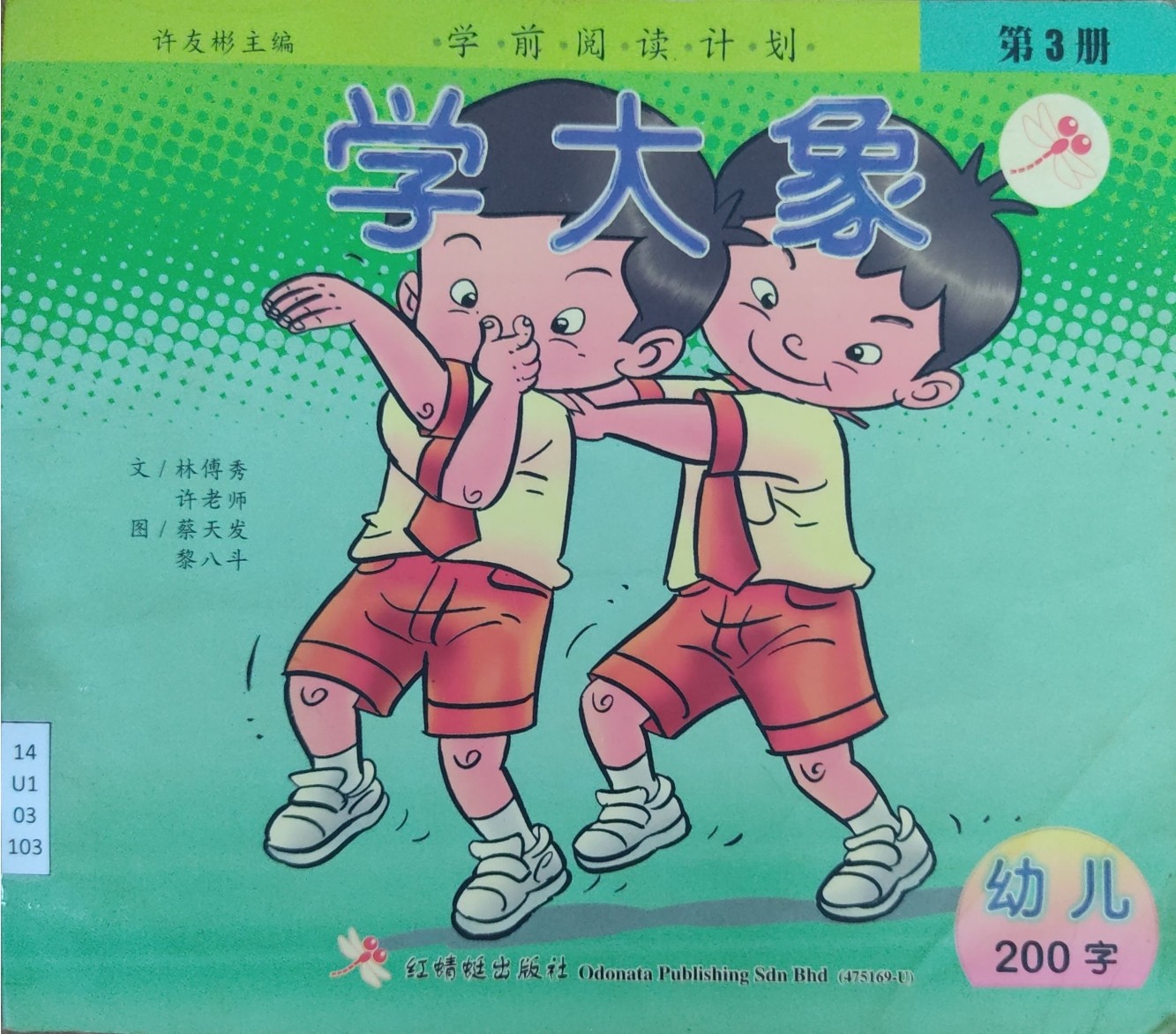 学前阅读计划 第3册：学大象