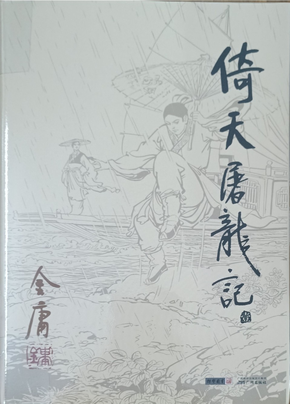 倚天屠龙记（壹）