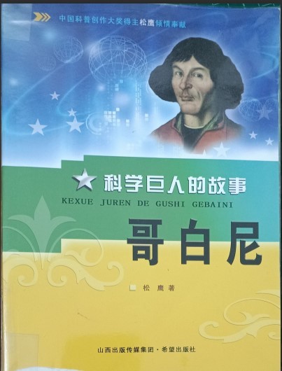科学巨人的故事 ：哥白尼