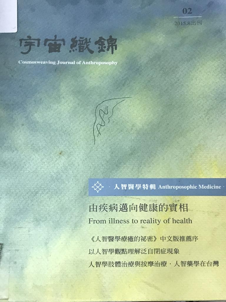 宇宙织锦 02 : 由疾病迈向健康的实相