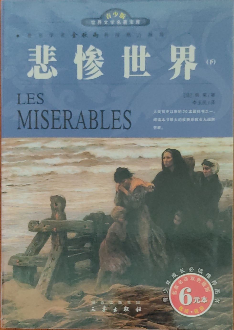 悲惨世界（下）