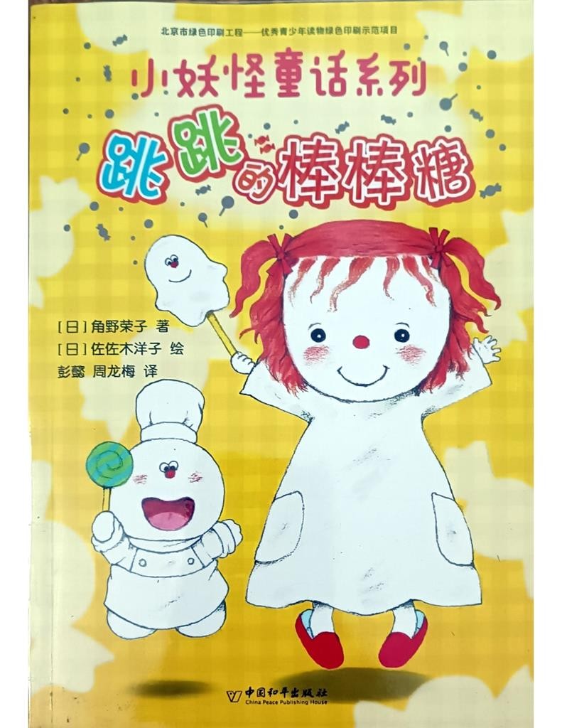 跳跳的棒棒糖 （小妖怪童话系列9）