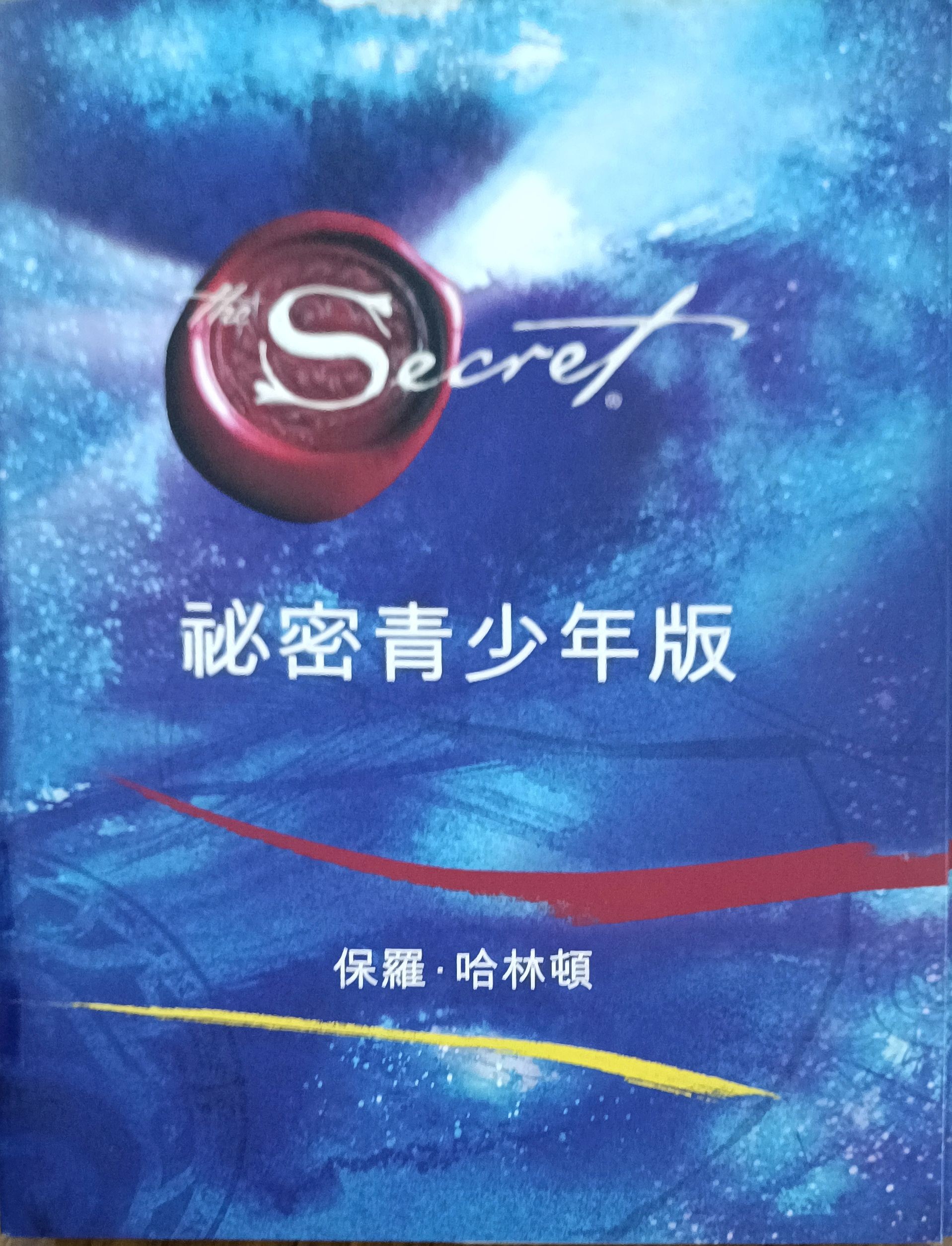 秘密青少年版