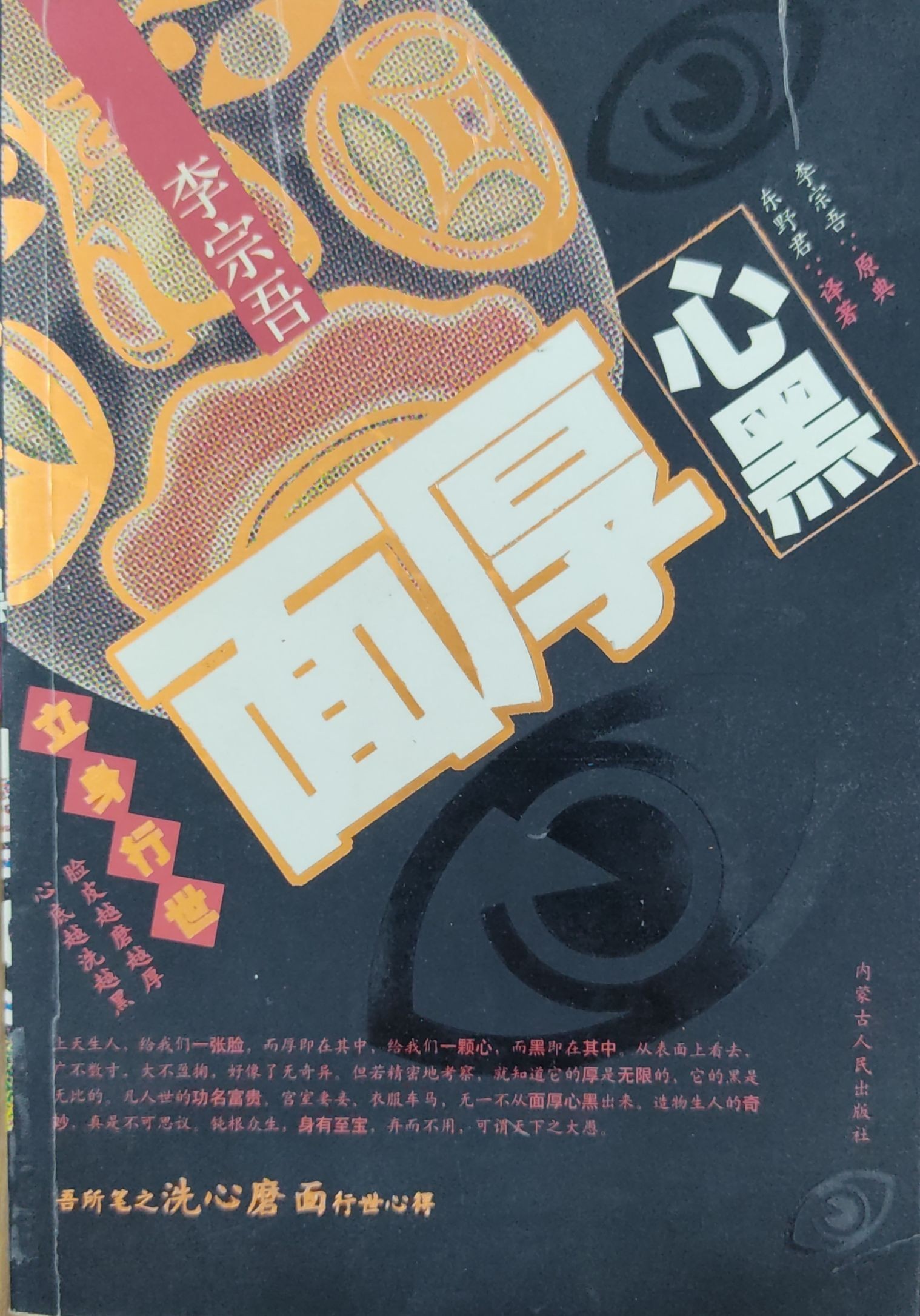 立身行世面厚心黑