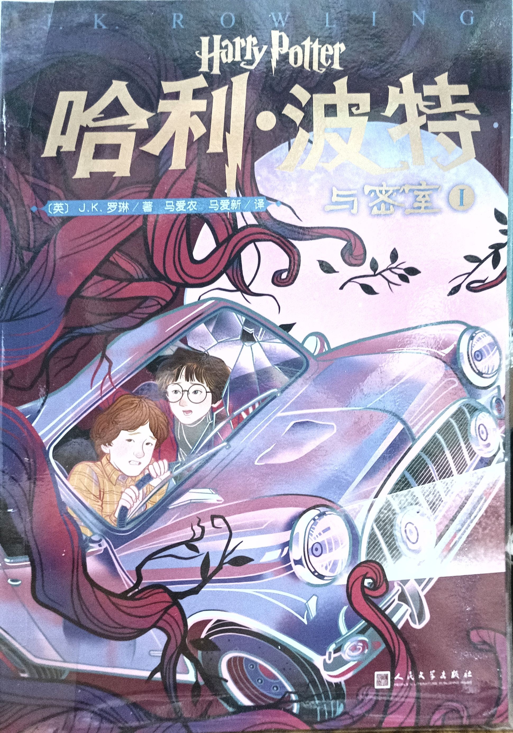 哈利波特 • 与密室 I 