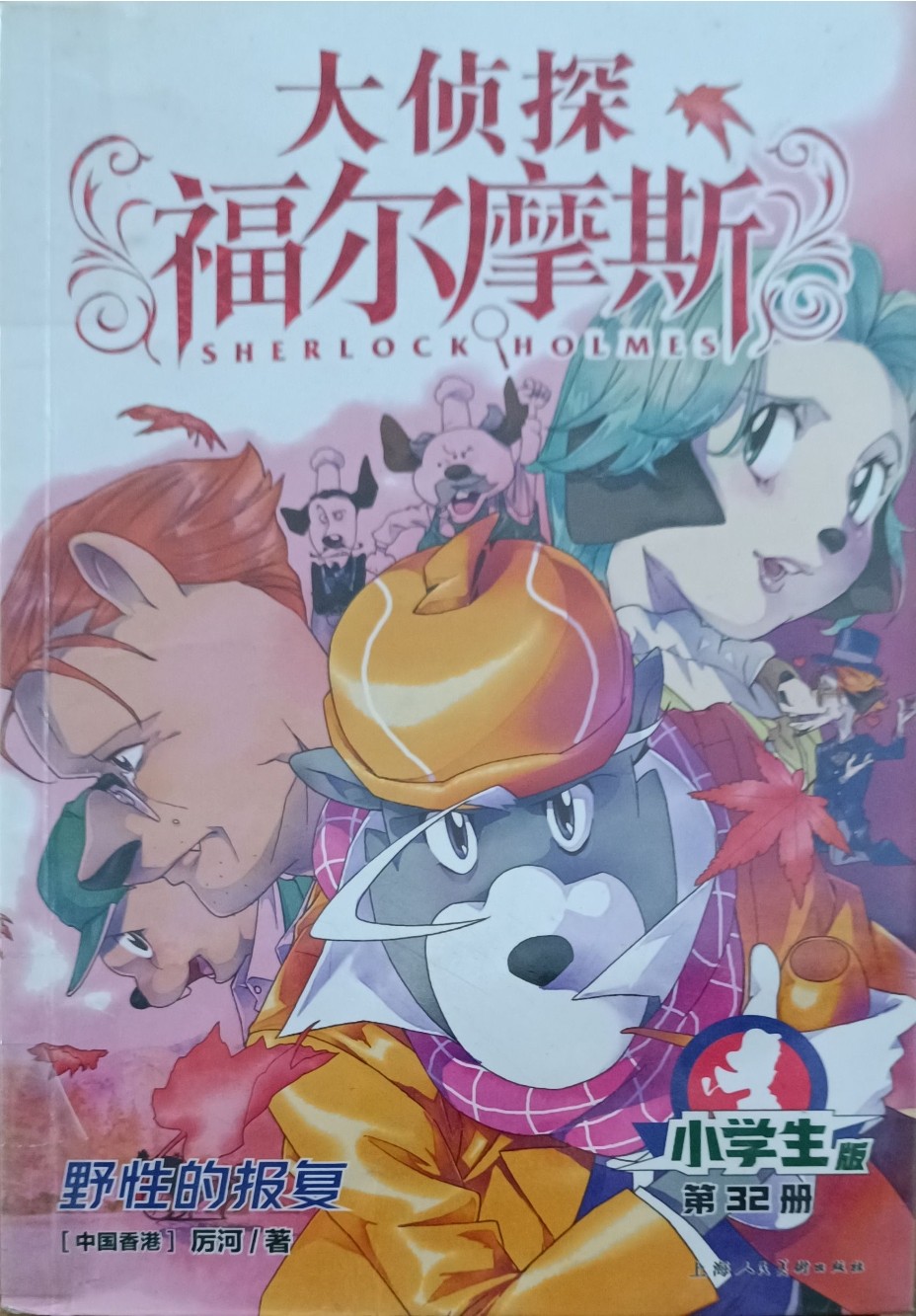 野性的报复 （大侦探福尔摩斯）