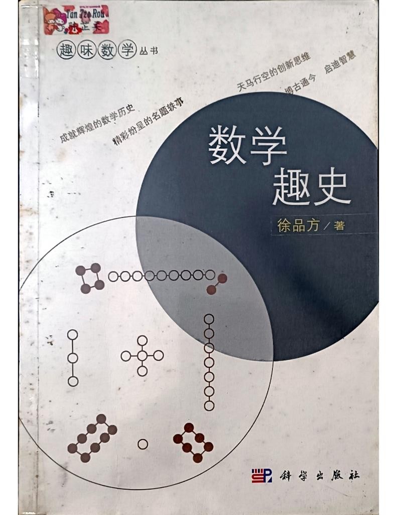 数学趣史