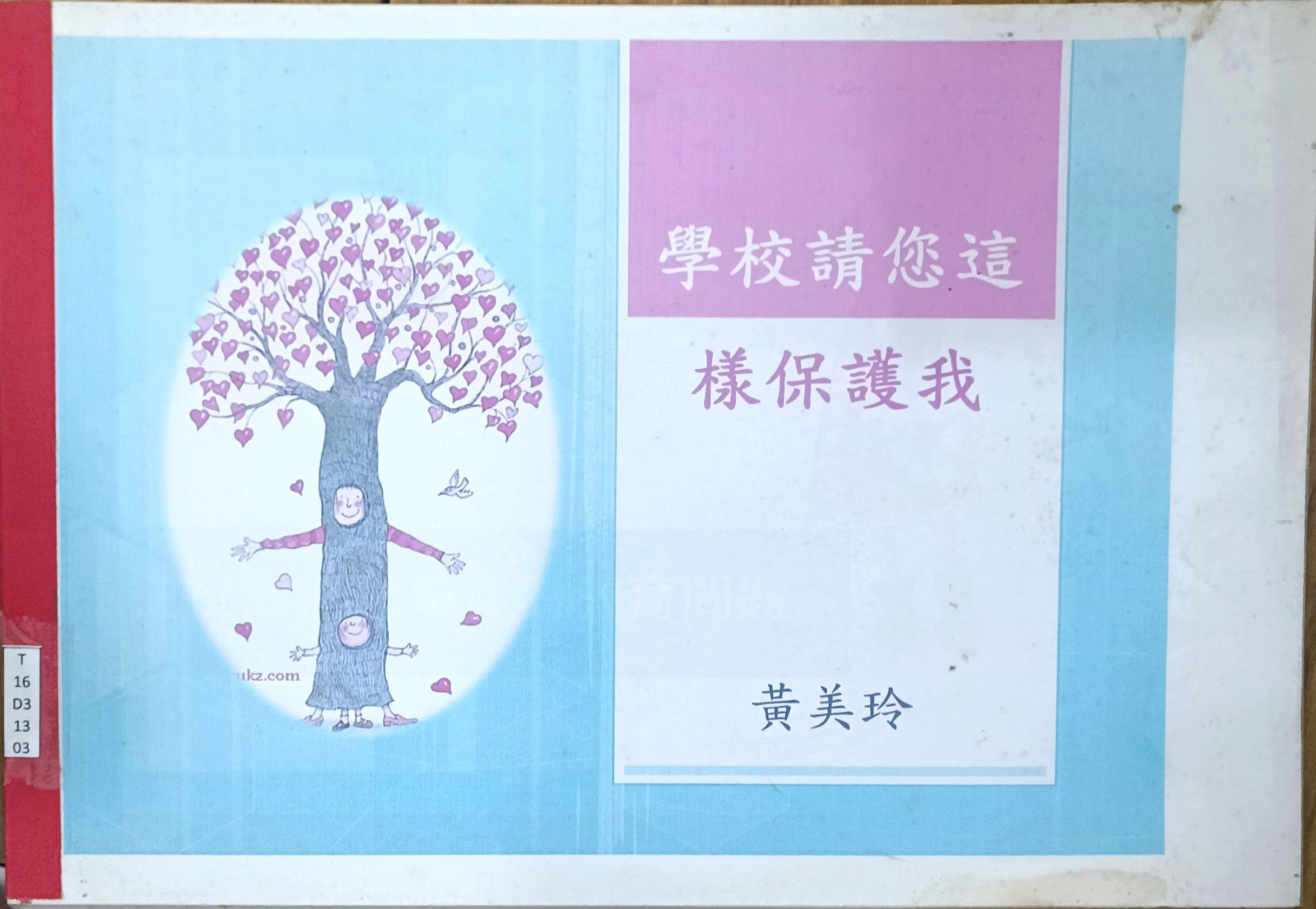 学校请您这样保护我