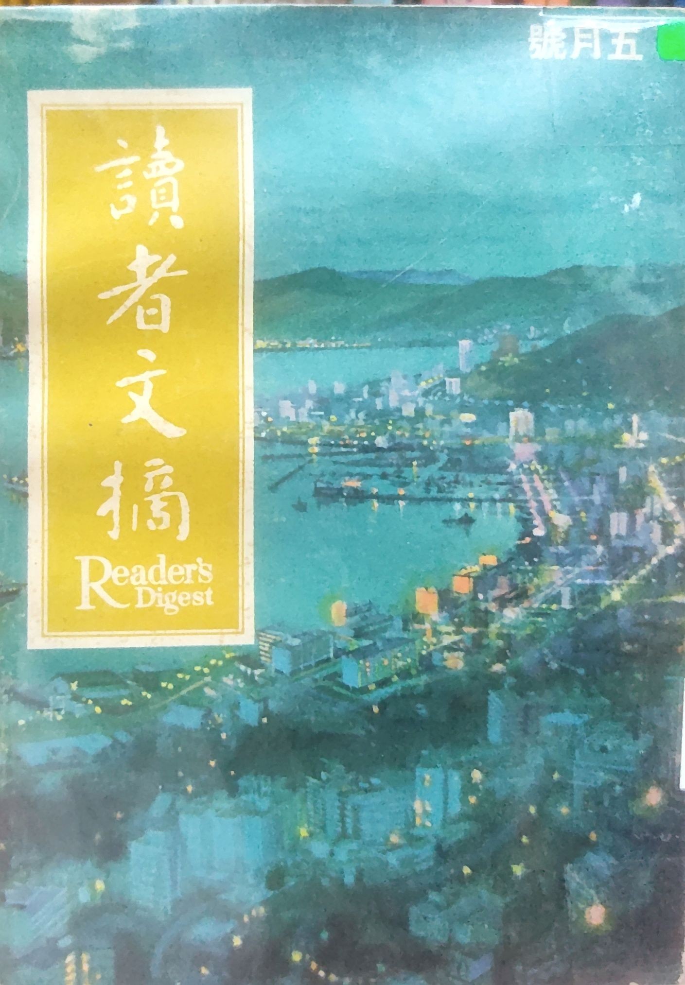 读者文摘 1965 五月号