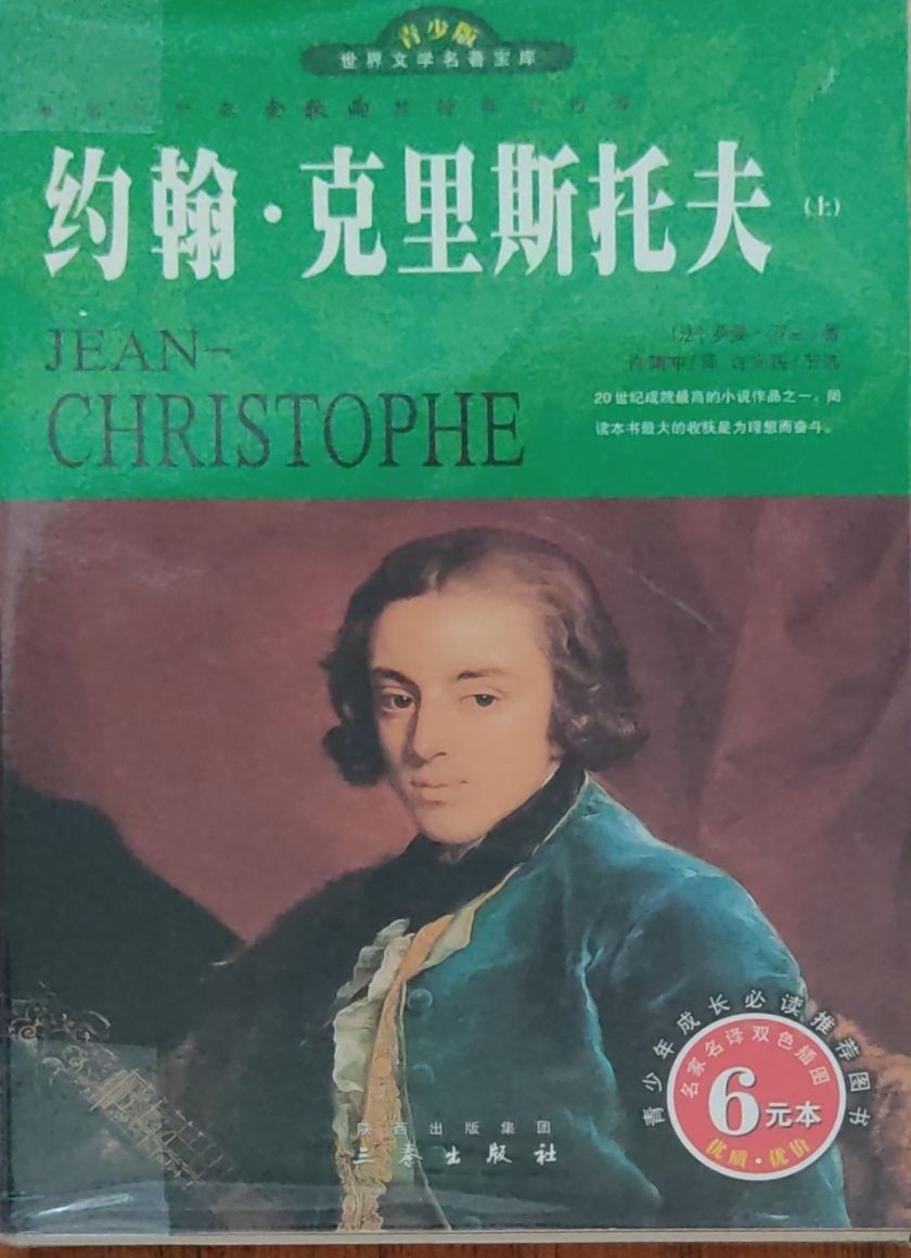 约翰 • 克里斯托夫（上）