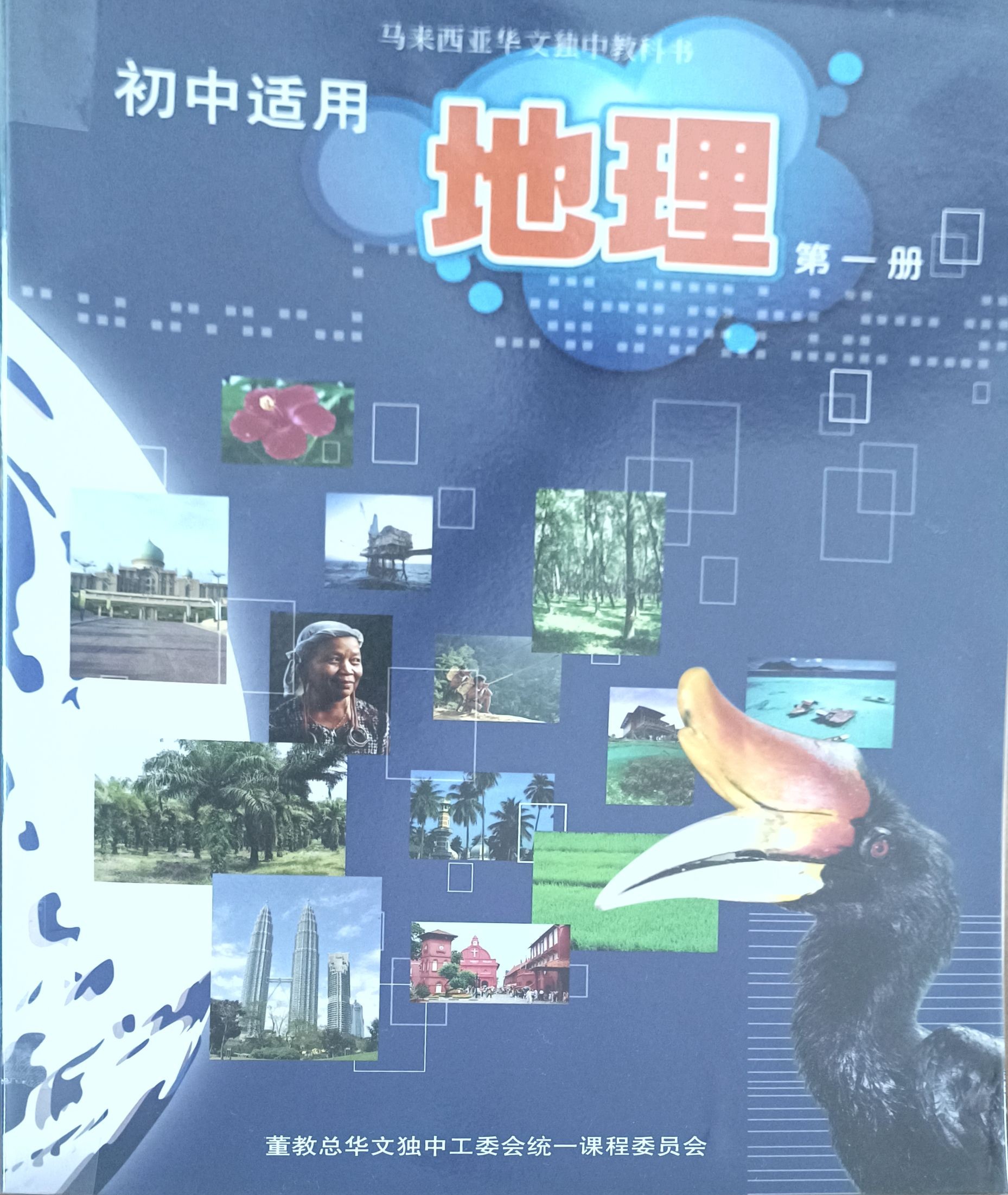 初中适用 地理（第一册）