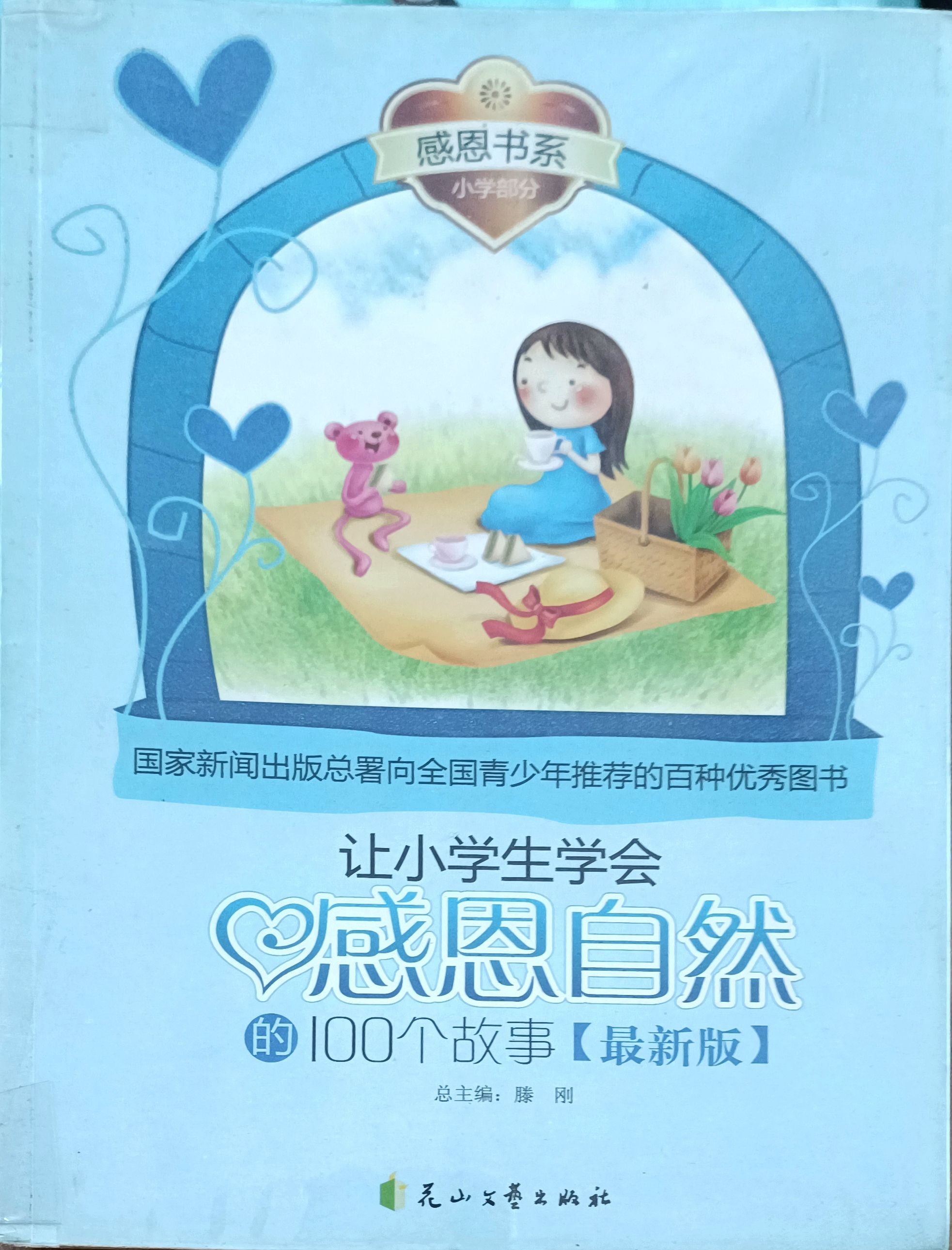 让小学生学会感恩的100个故事