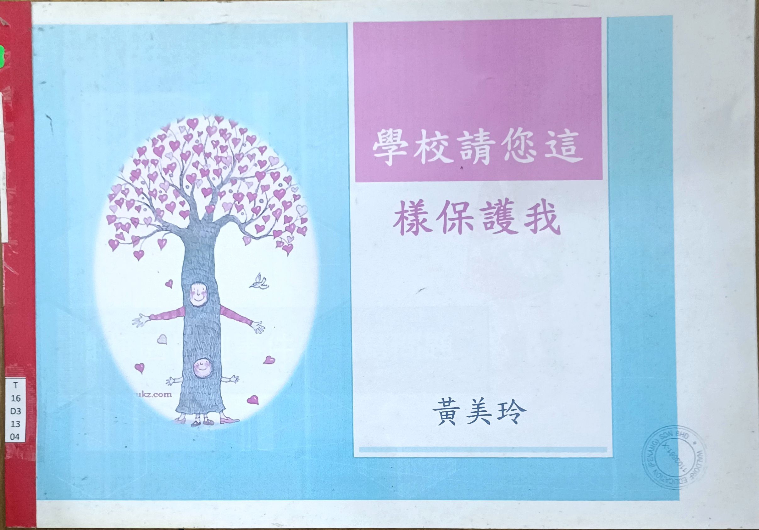 学校请您这样保护我