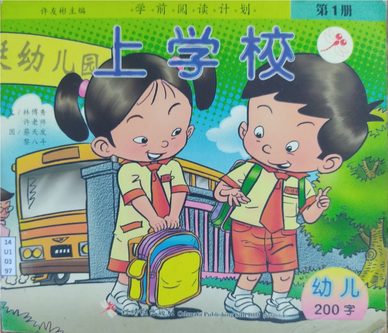 学前阅读计划 第1册：上学校