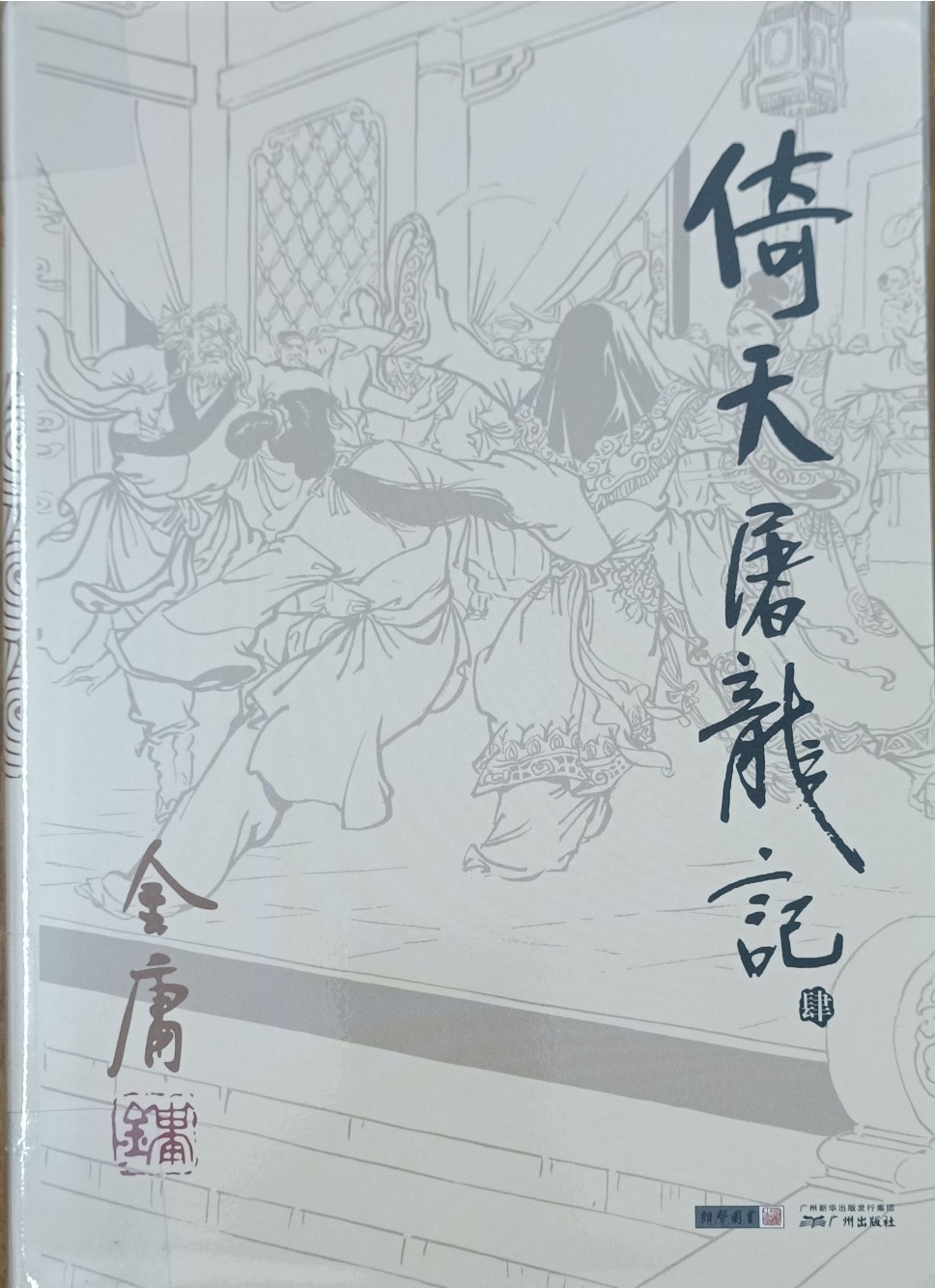 倚天屠龙记（肆）