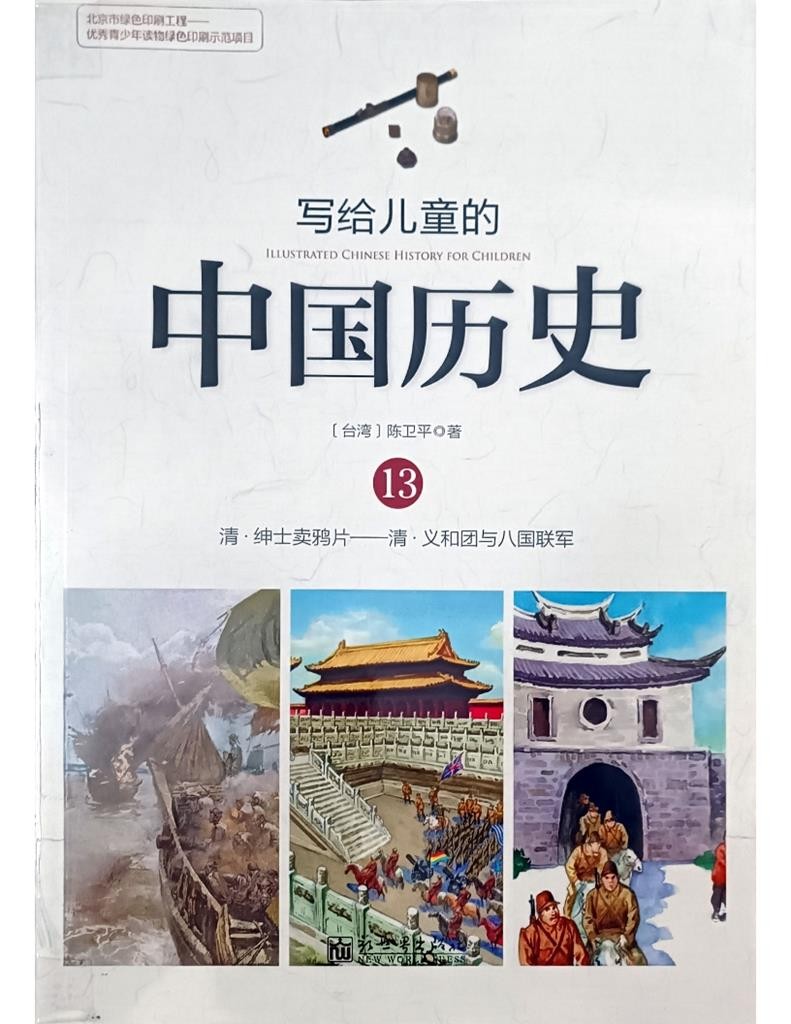 写给儿童的中国历史 13