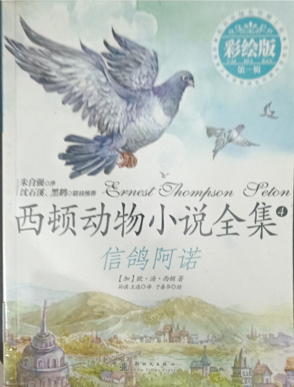 西顿动物小说全集 4 ：信鸽阿诺