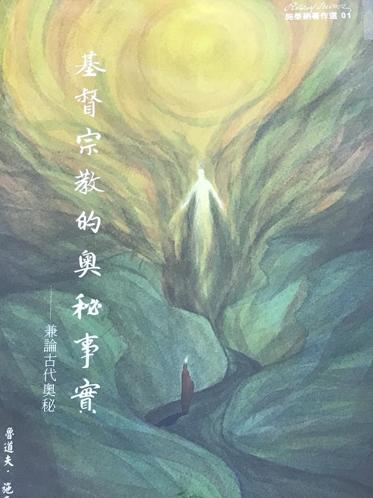 基督宗教的奥秘事实