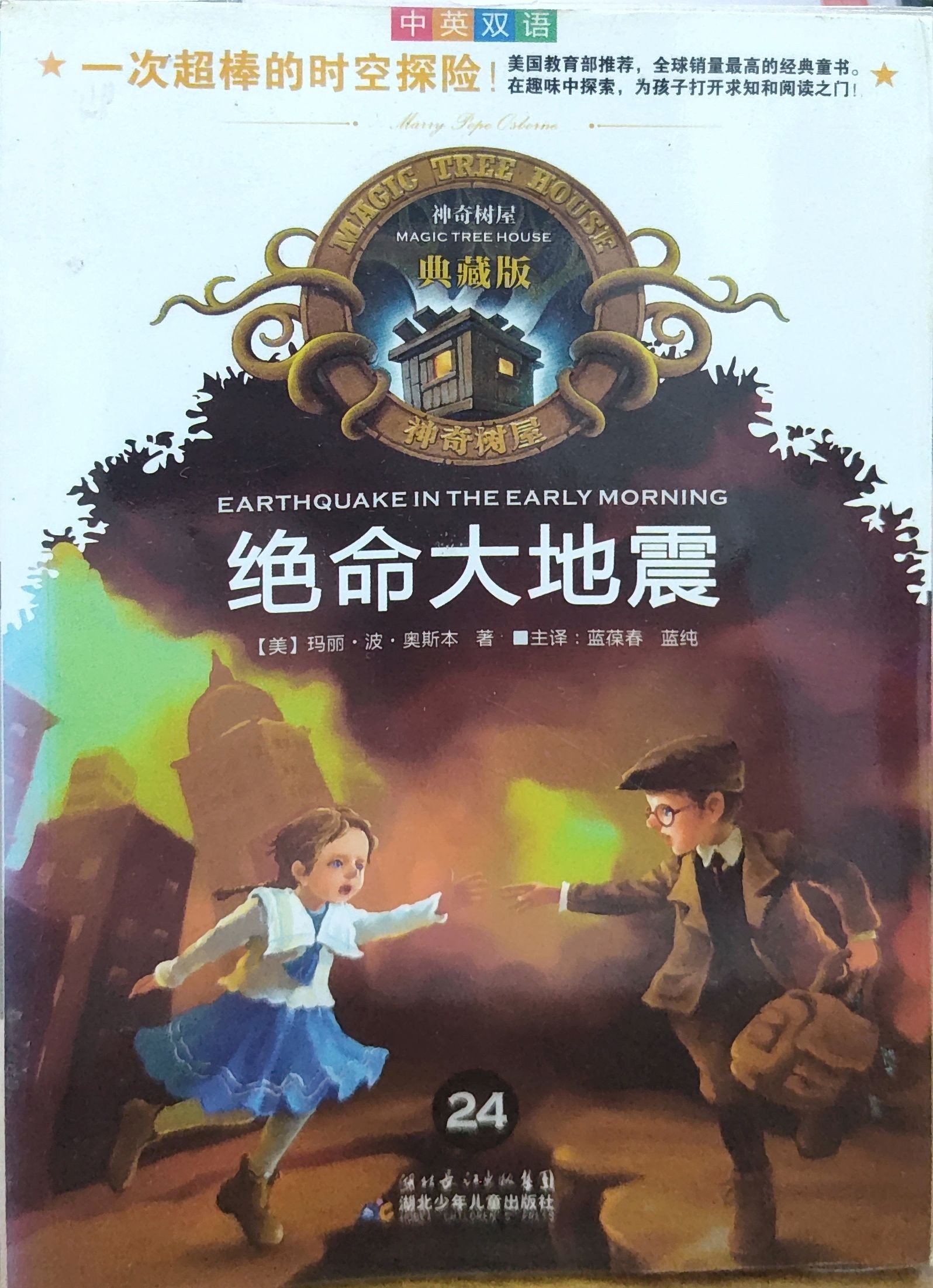  神奇树屋典藏版24：绝命大地震