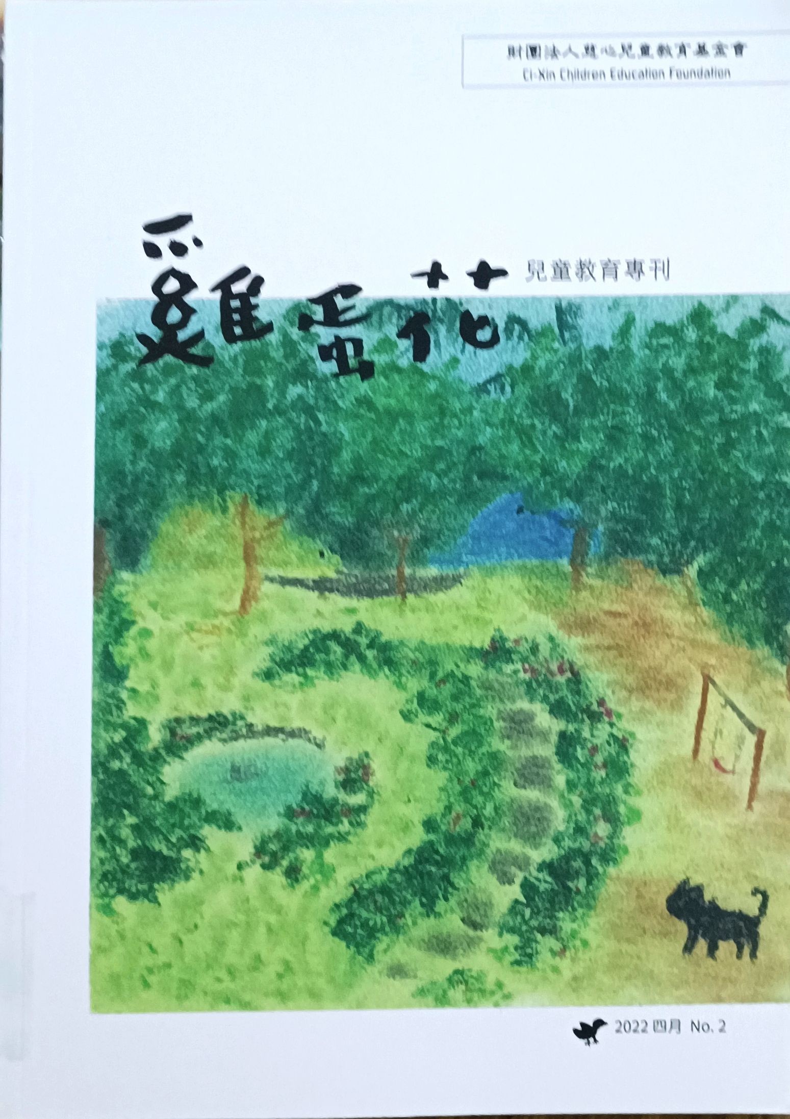 鸡蛋花儿童教育专刊  No.2