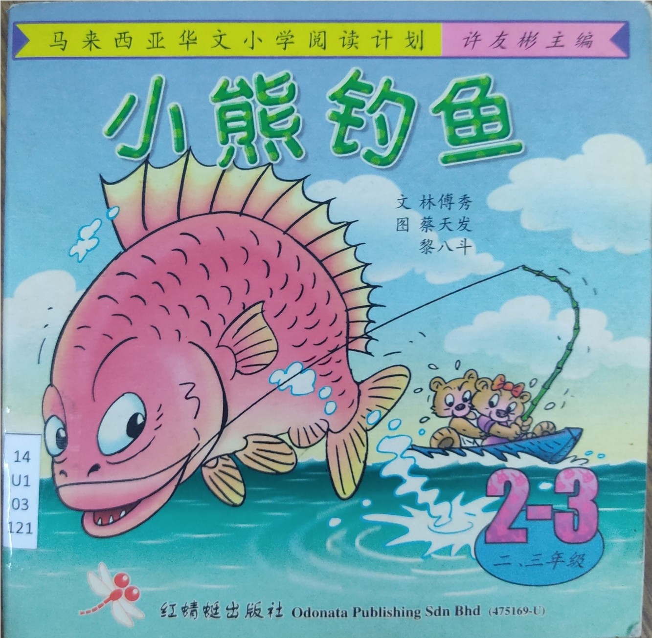 马来西亚华文小学阅读计划：小熊钓鱼（2-3年级）