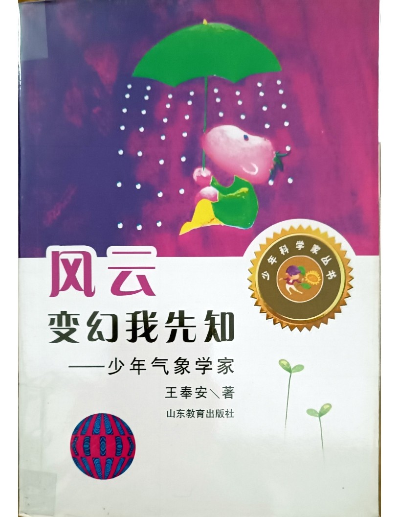 风云变幻我先知 ——少年气象学家