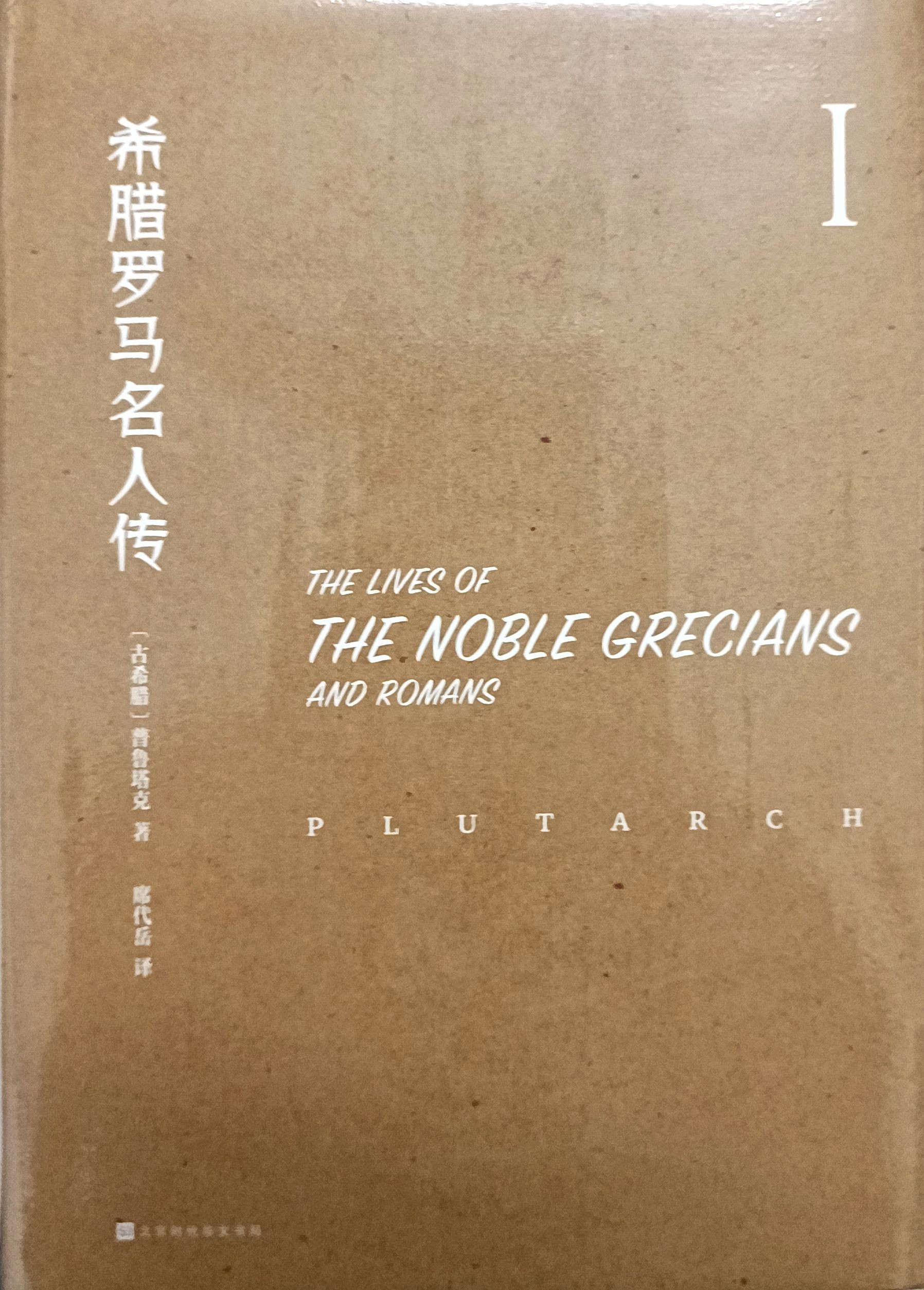 希腊罗马名人传 I