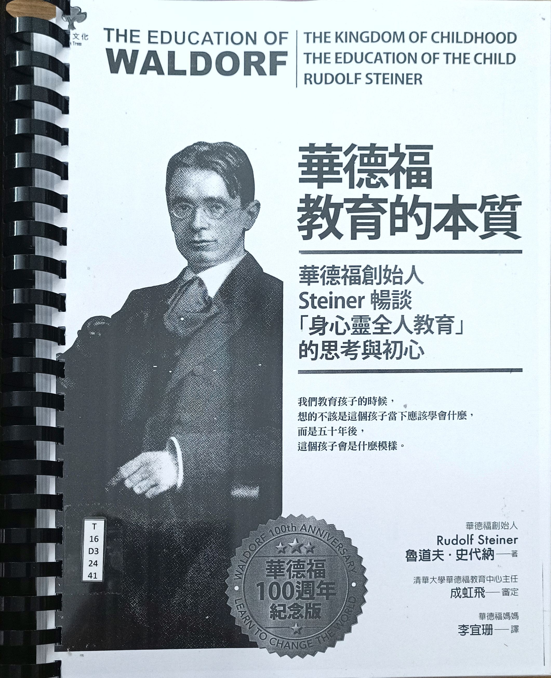 华德福教育的本质