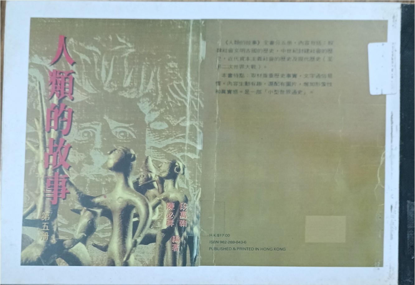 人类的故事 （第五册）